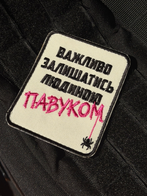 Патч “Залишатись людиною”